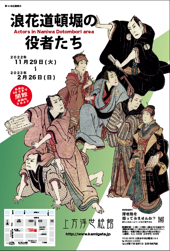 第84回 【浪花道頓堀の役者たち】 | 上方浮世絵館