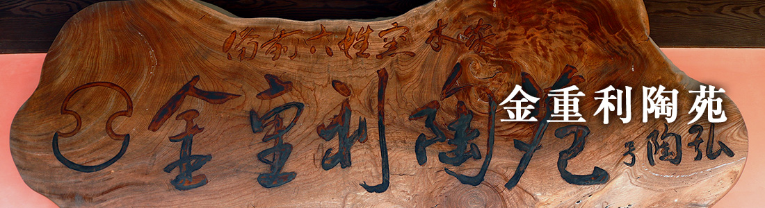 76代逸翁 金重利右衛門（金重勉）古備前焼 置物 観音菩薩