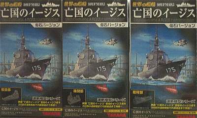 世界の艦船 亡国のイージス仙石バージョン