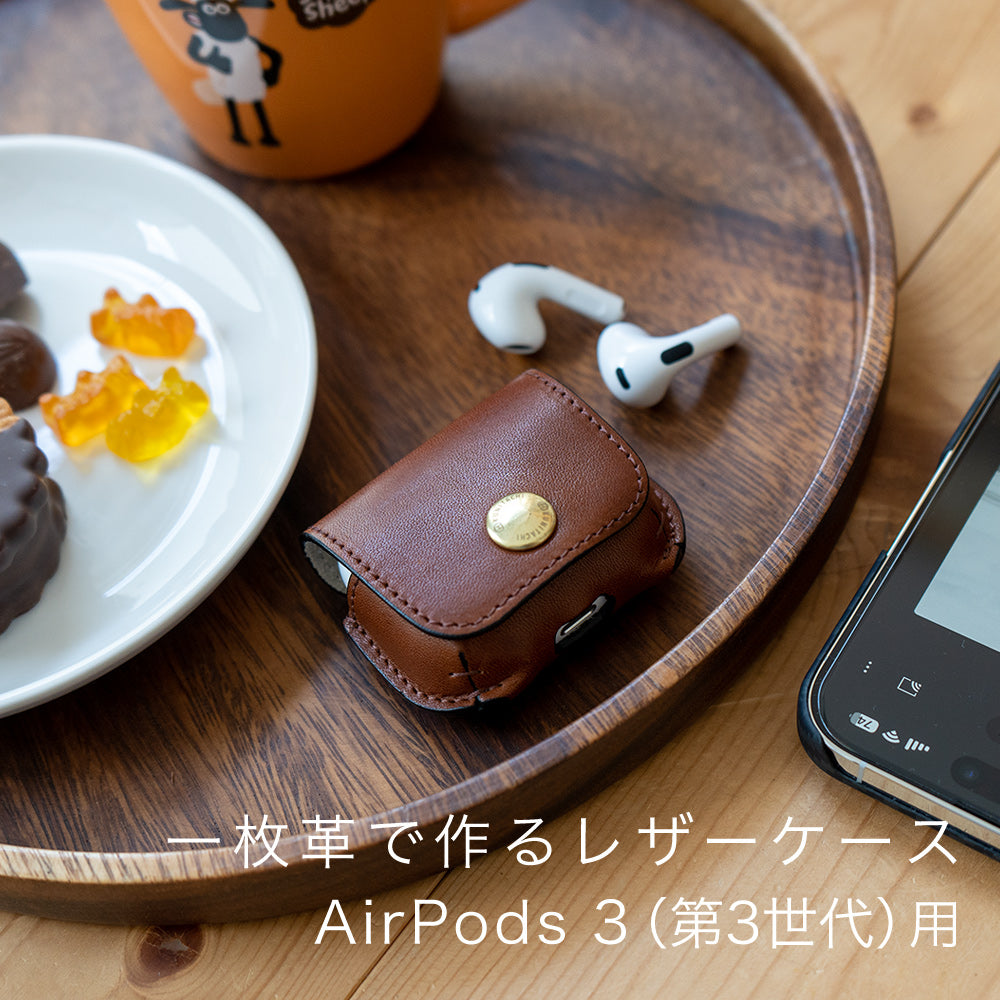 一枚革で作るレザーケース AirPods3（第3世代※Pro用ではありません）用