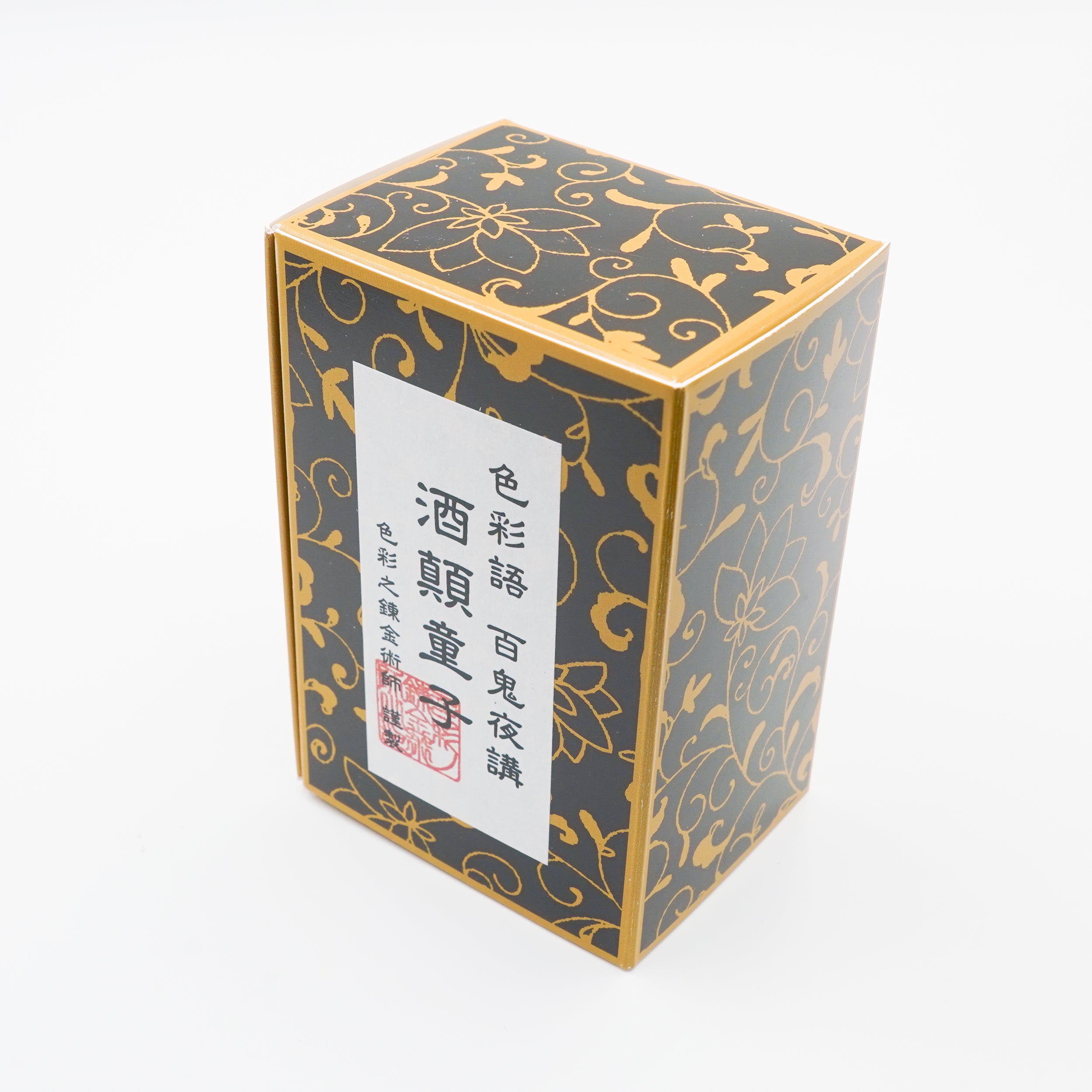 古典インク【色彩語®️百鬼夜講】古典之拾陸 妖墨 「酒顛童子（しゅ