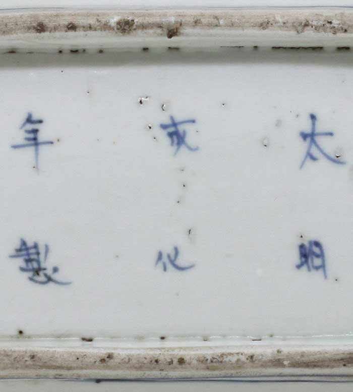 伊万里焼 古伊万里 大明成化年製銘 染付 蛸唐草松竹梅文 大皿 V R5969B