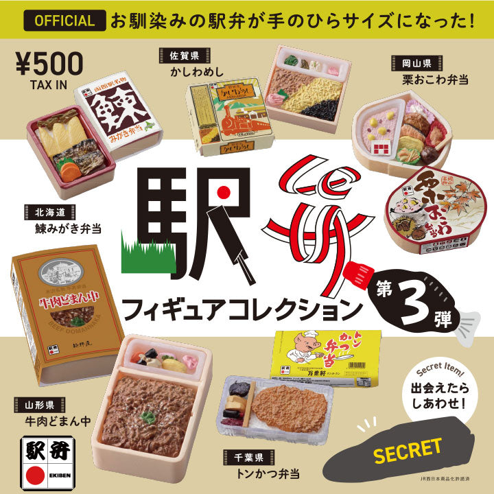 駅弁フィギュアコレクション 第3弾