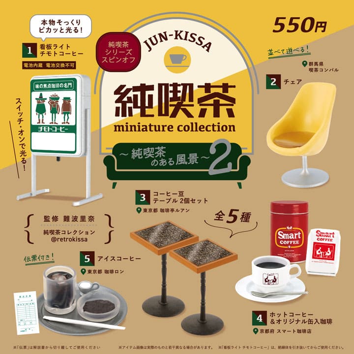 純喫茶ミニチュアコレクション～純喫茶のある風景 第2弾～