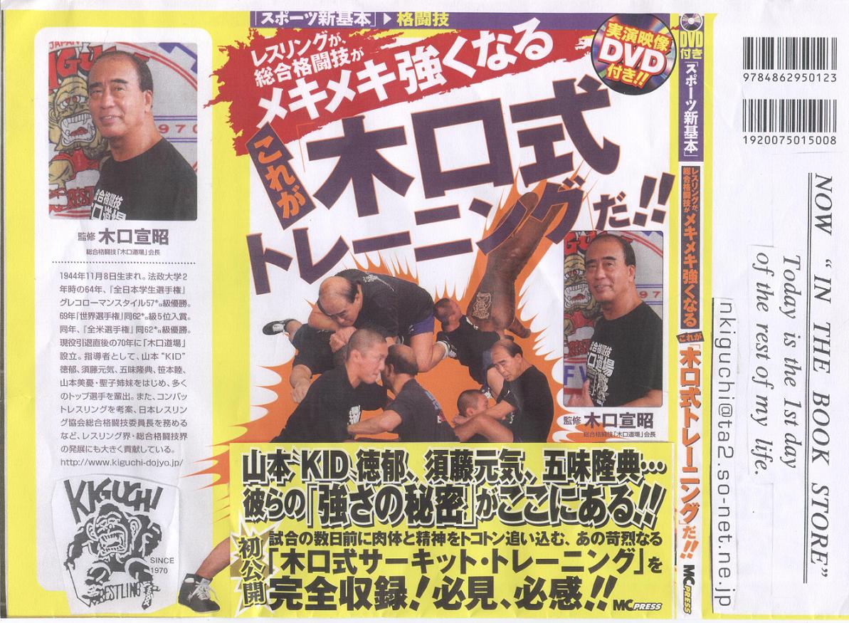 これが木口式トレーニングだ！: 木口道場画報