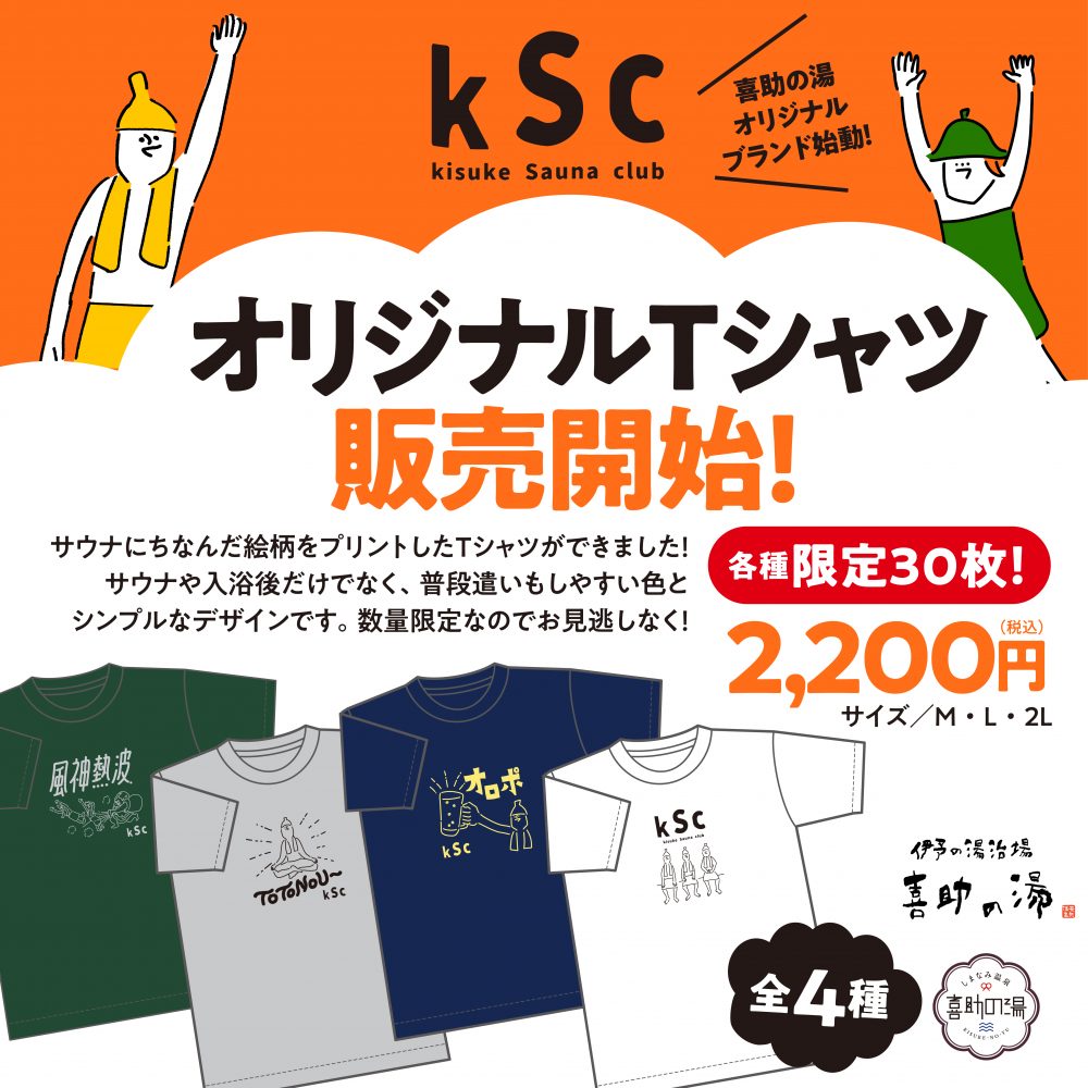 KSC】新オリジナルグッズ「サウナTシャツ」販売開始！ | しまなみ温泉