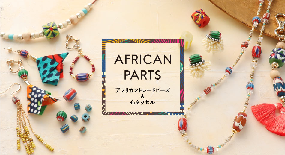 AFRICAN PARTS アフリカントレードビーズ＆布タッセル – 貴和製作所