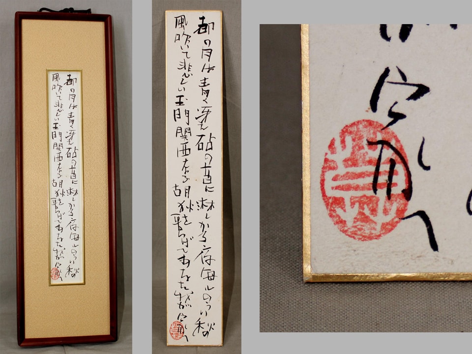 榊莫山 サイン入り 実筆画と本 榊莫山 サイン入り 実筆画と本