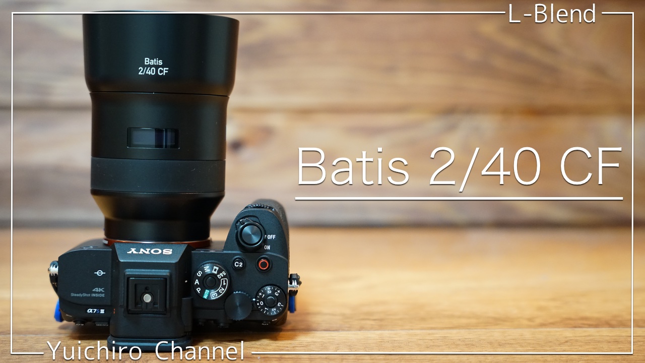 Carl Zeiss】絶妙が詰まったプレミアムレンズ「Batis 2/40 CF