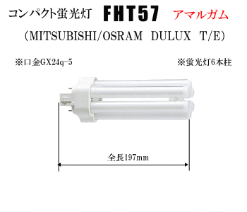 FHT57EX-L・IN（コンパクト蛍光灯）を格安販売！