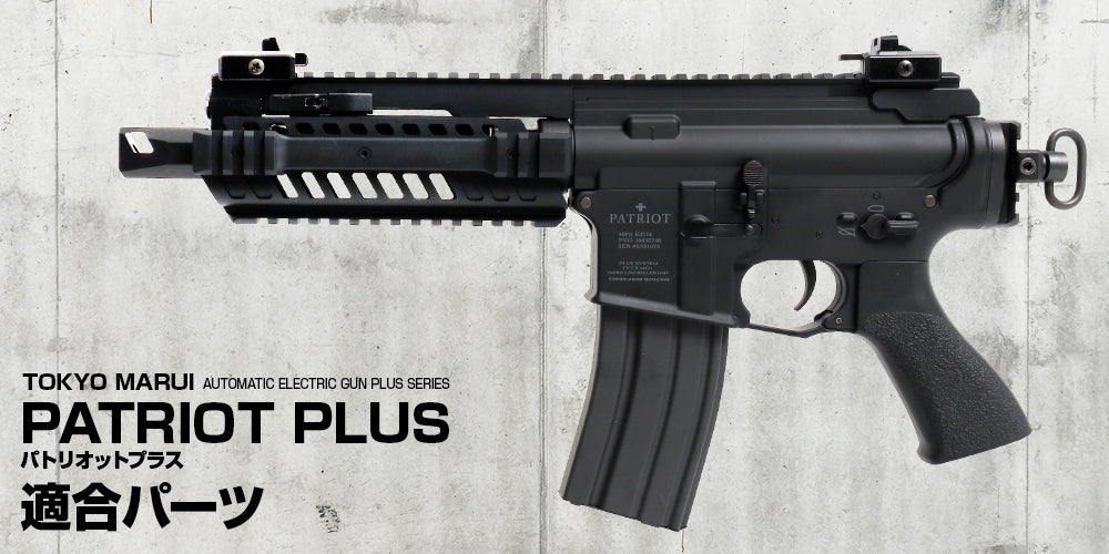 東京マルイパトリオットプラス他