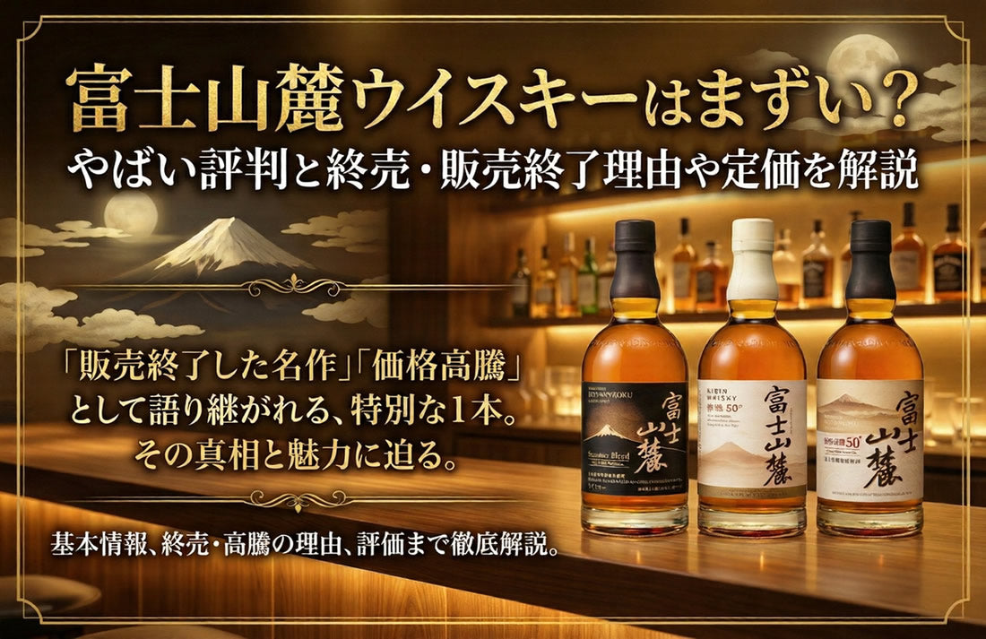 富士山麓ウイスキーはまずい？やばい評判と終売・販売終了理由や定価を