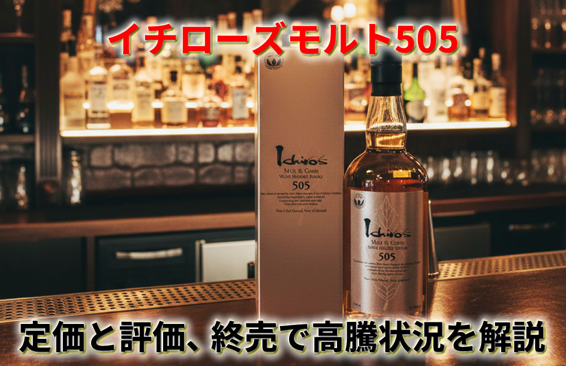 イチローズモルト505シルバーラベルの定価と評価、終売で高騰した理由