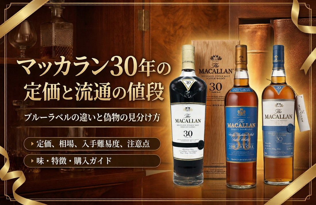 マッカラン30年の定価と流通の値段｜ブルーラベルの違いと偽物の見分け