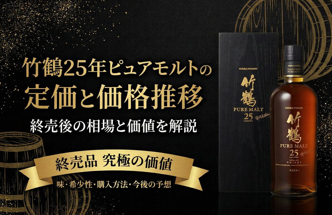 竹鶴25年ピュアモルトの定価と価格推移｜終売後の相場と価値を解説