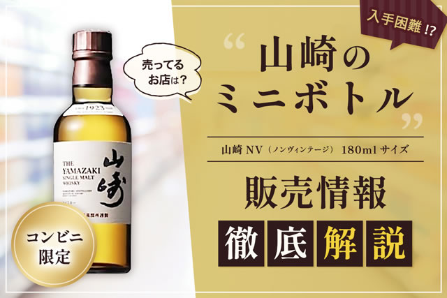山崎180定価ミニボトルどこで売ってる？セブン・ファミマ等入荷情報