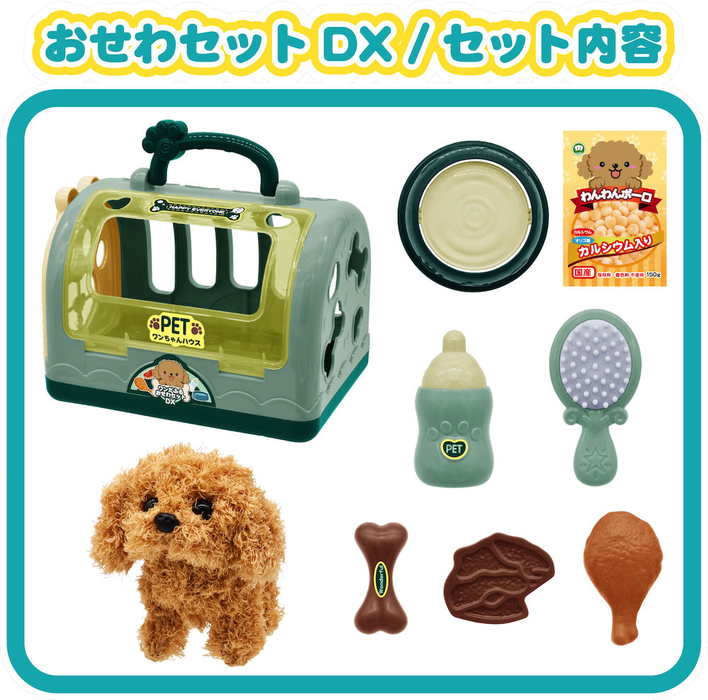 ワンだふるペットセットDX - 株式会社 Linx (リンクス)