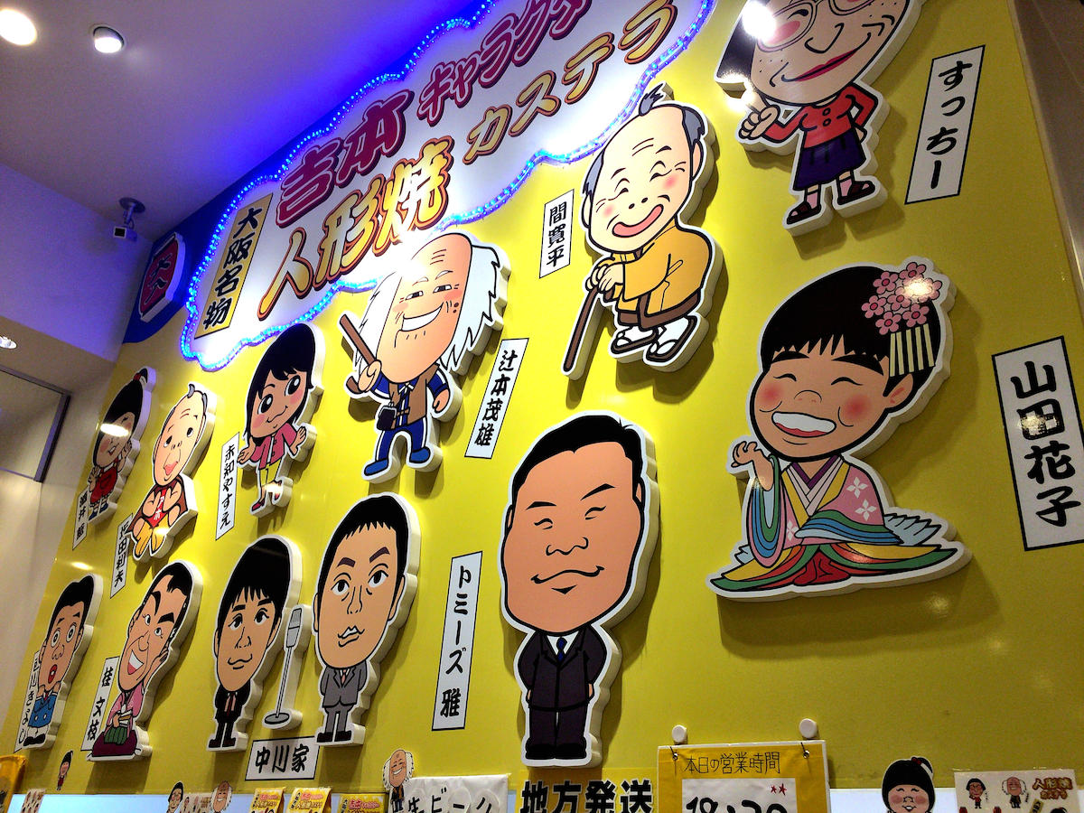 大阪名物 吉本キャラクター人形焼カステラ なんばグランド花月2階店
