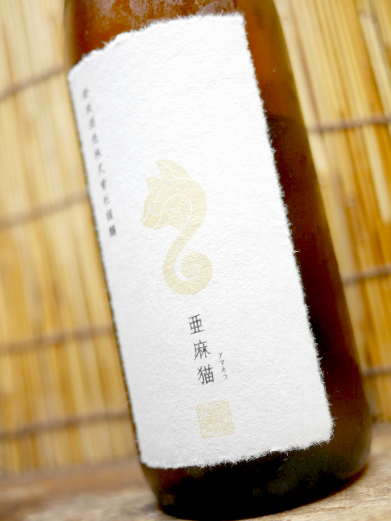 新政「亜麻猫」文句なしの柑橘系日本酒！進化し続ける新政ワールドに