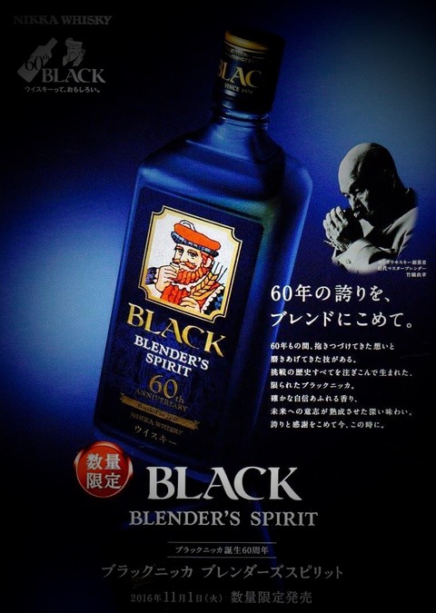 ブラックニッカ ブレンダーズスピリット 60周年記念ボトルが11月1日