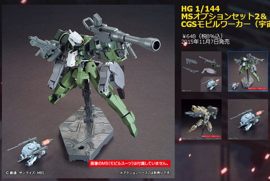 鉄血のオルフェンズ HG セット HG 1/144 MSオプションセット2 ＆ CGS
