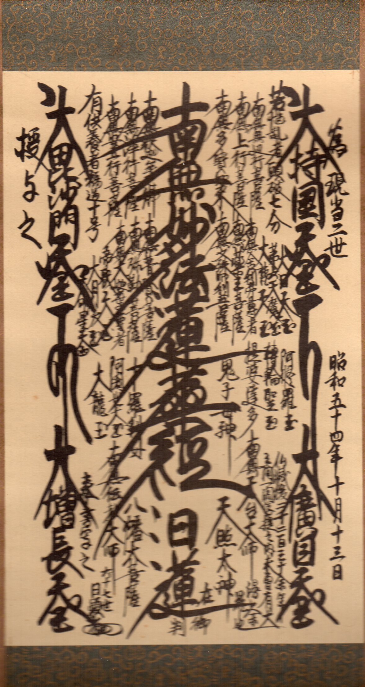 日蓮正宗/ 創価学会 日顕上人 【御形木御本尊】 表装替済 曼荼羅 【