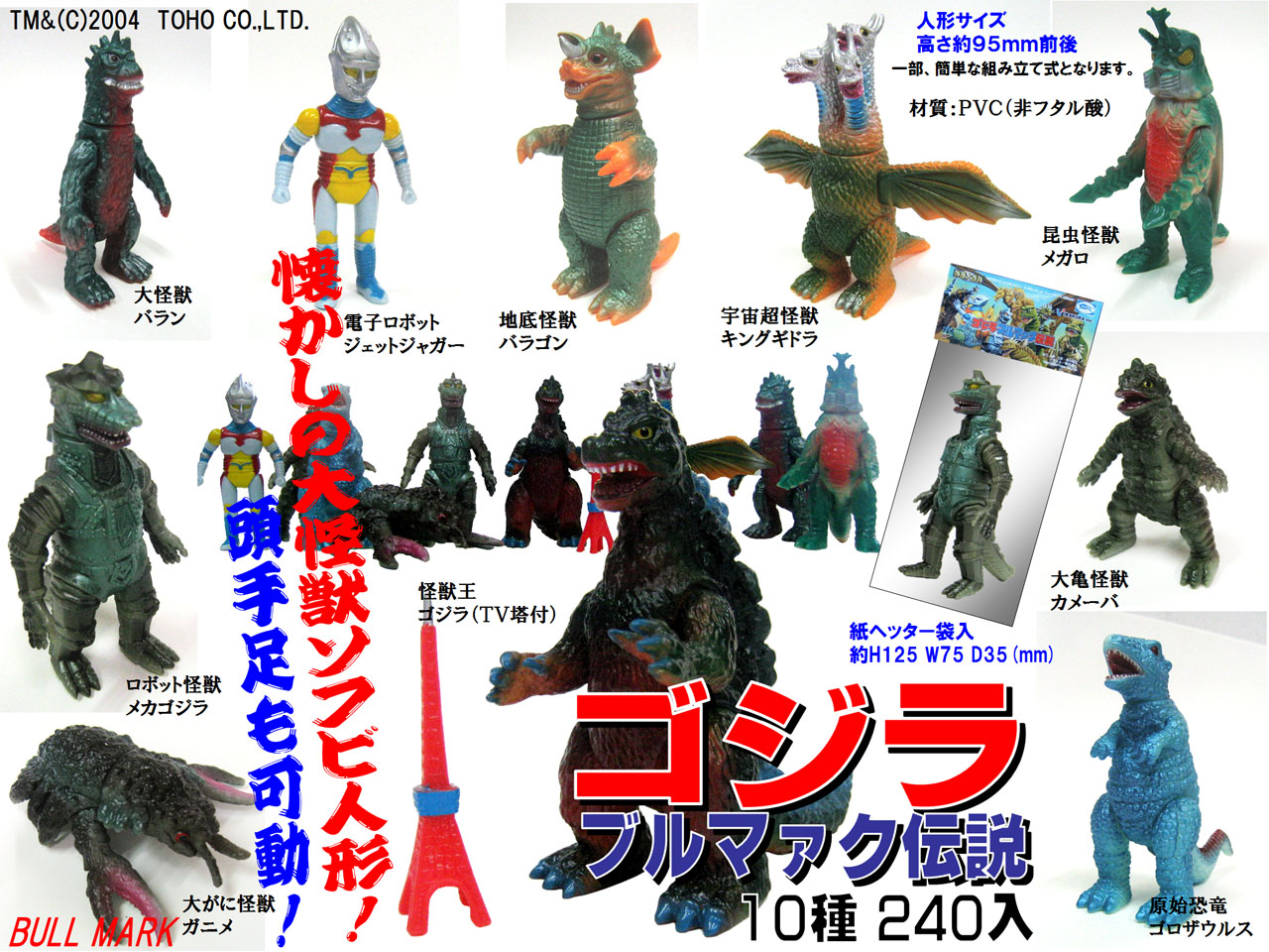 ゴジラ ブルマァク伝説 10個セット