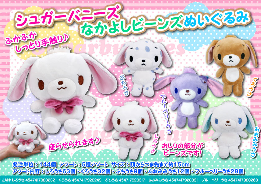 シュガーバニーズ｜サンリオ サンリオsugarbunnies ぬいぐるみ ぶち