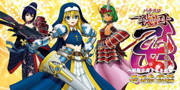 パチスロ戦国乙女～剣戟に舞う白き剣聖～ 西国参戦編 【ART中の上乗せ