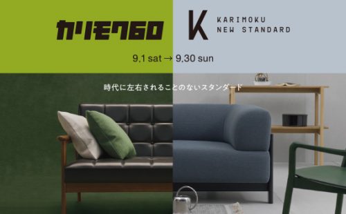 カリモク60 Karimoku new standard 時代に左右されることのない