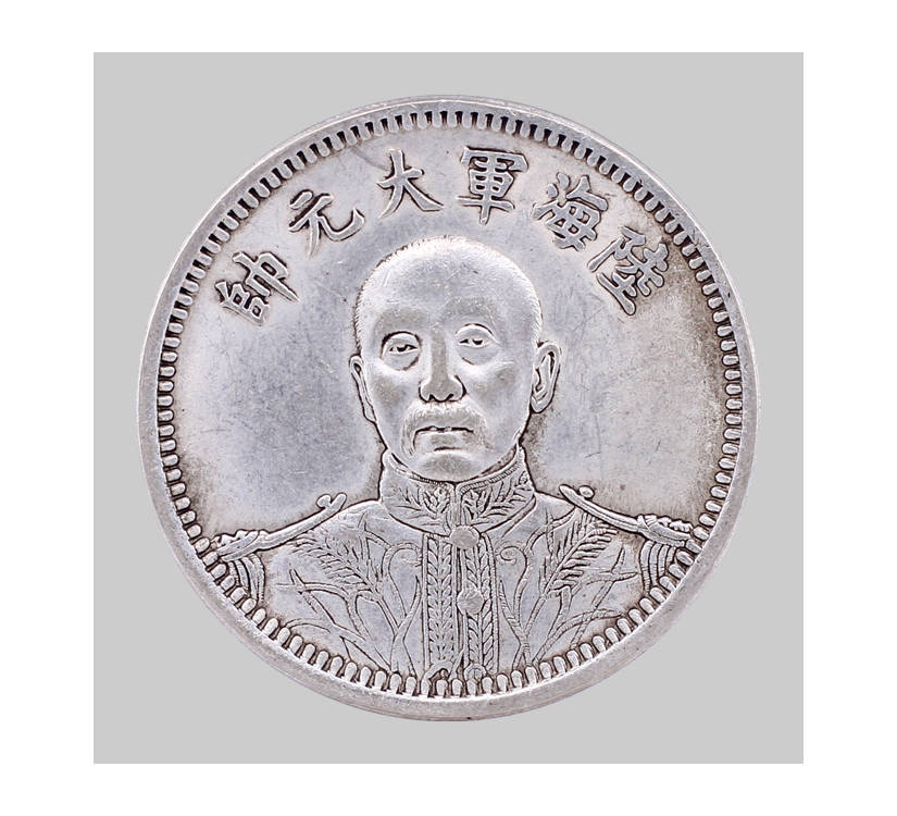 中华民国十五年陆海军大元帅纪念币_搜狐网