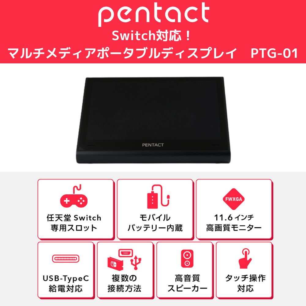 PENTACT 11.6インチポータブルマルチメディアモニター PTG-01