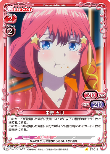 五等分の花嫁』「中野 五月」デッキ | プレシャスメモリーズ