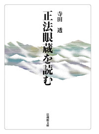 正法眼蔵を読む【法蔵館文庫】 - 法藏館 おすすめ仏教書専門出版と書店