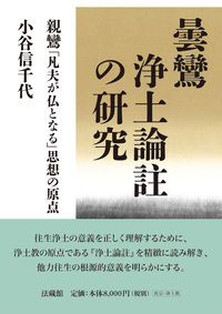 曇鸞浄土論註の研究 - 法藏館 おすすめ仏教書専門出版と書店（東本願寺
