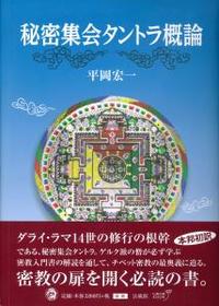 秘密集会タントラ概論 - 法藏館 おすすめ仏教書専門出版と書店（東