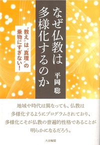 なぜ仏教は多様化するのか - 法藏館 おすすめ仏教書専門出版と書店（東