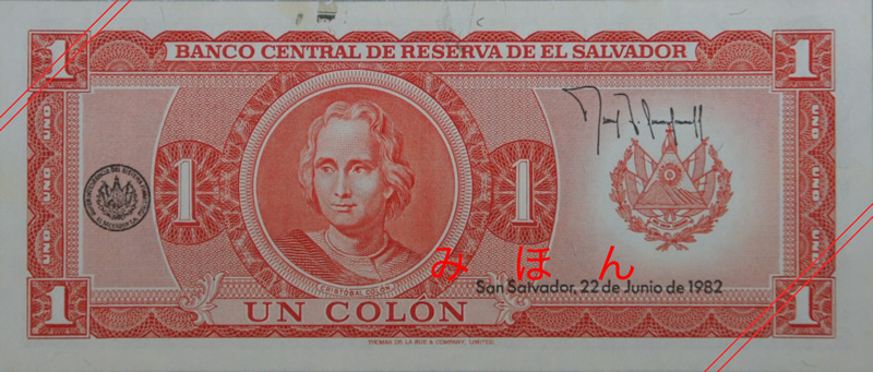 ダム紙幣」- エルサルバドル共和国 1コロン