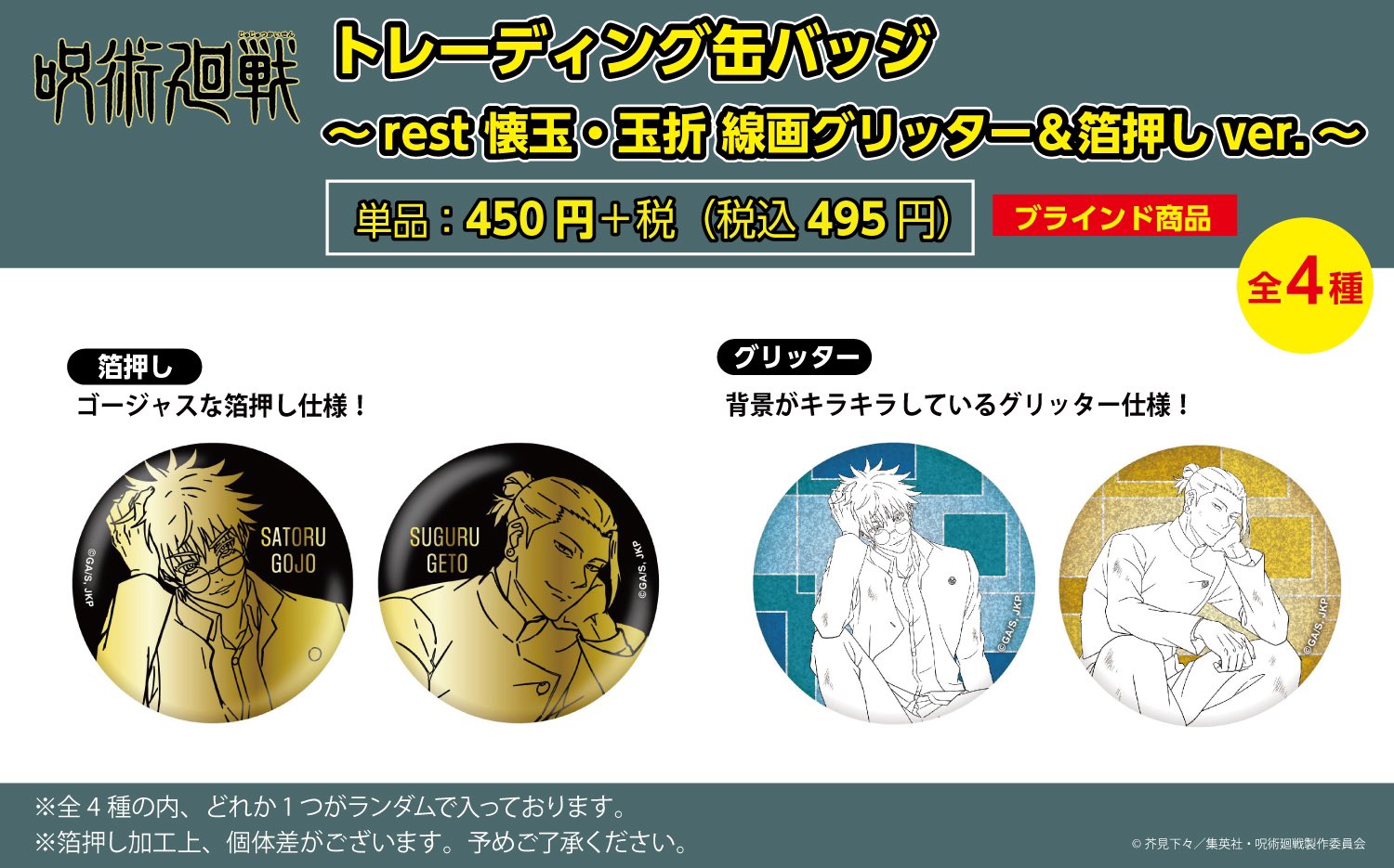 Pochimart】呪術廻戦限定 トレーディング缶バッジ ～rest 懐玉・玉折