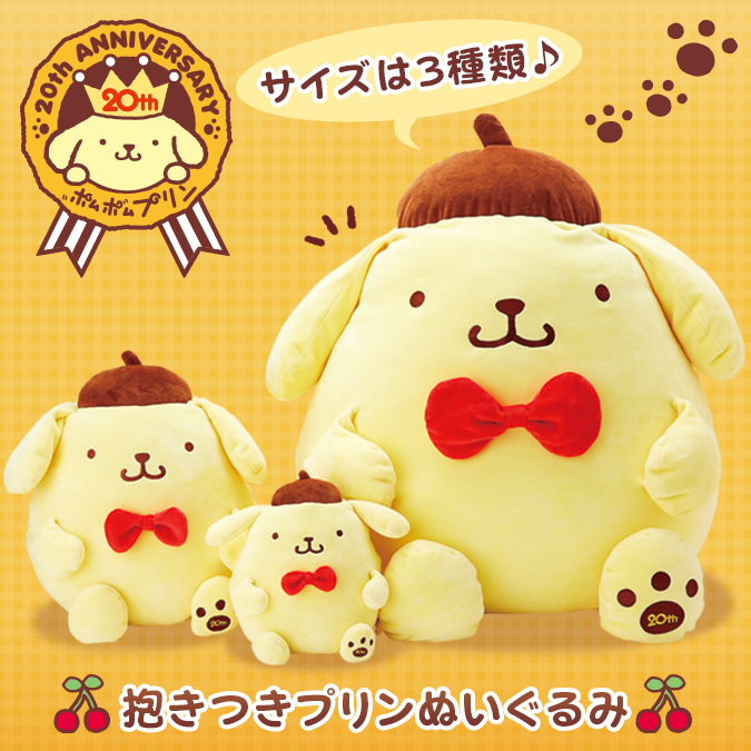 ポムポムプリン 20周年 王様 マスコット【タグ付き】