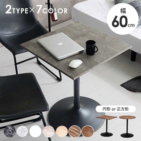 デザインが選べるカフェテーブル [幅60] [円形/正方形] | おしゃれな