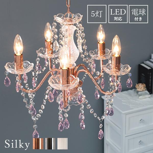 シャンデリア 電球付き [5灯] Silky | おしゃれな家具・インテリア通販