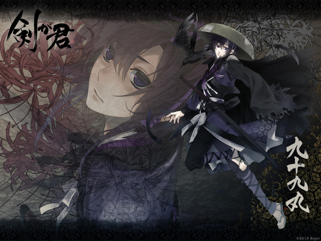 剣が君】九十九丸√感想 - 酔生夢死