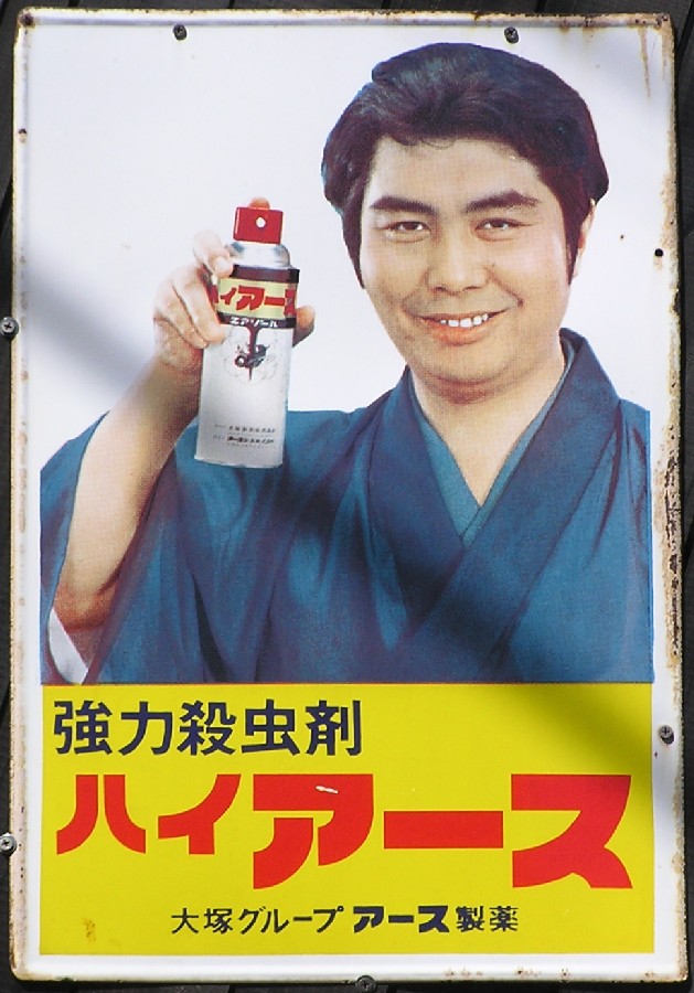 昭和レトロ 水原弘 ハイアース ホーロー看板