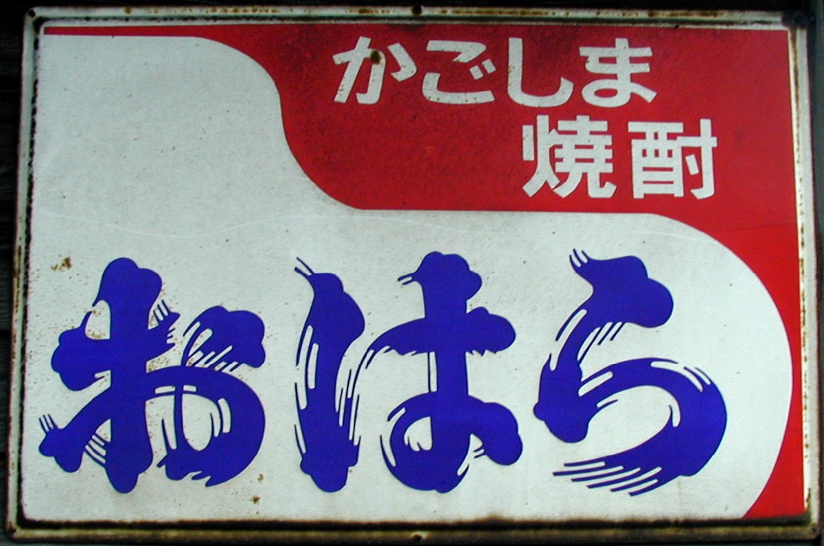 焼酎系れとろ看板