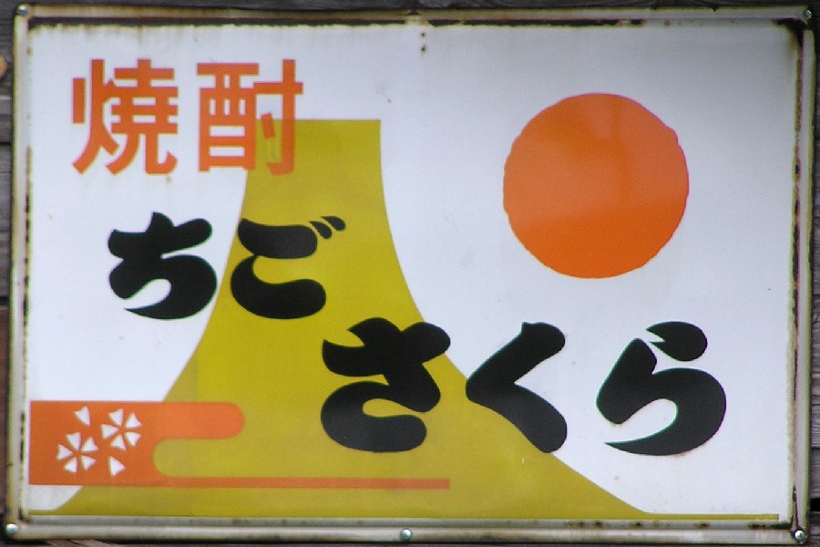 焼酎系れとろ看板