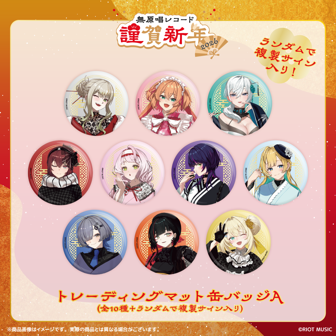 無原唱レコード 謹賀新年2026 トレーディングマット缶バッジA (全10種