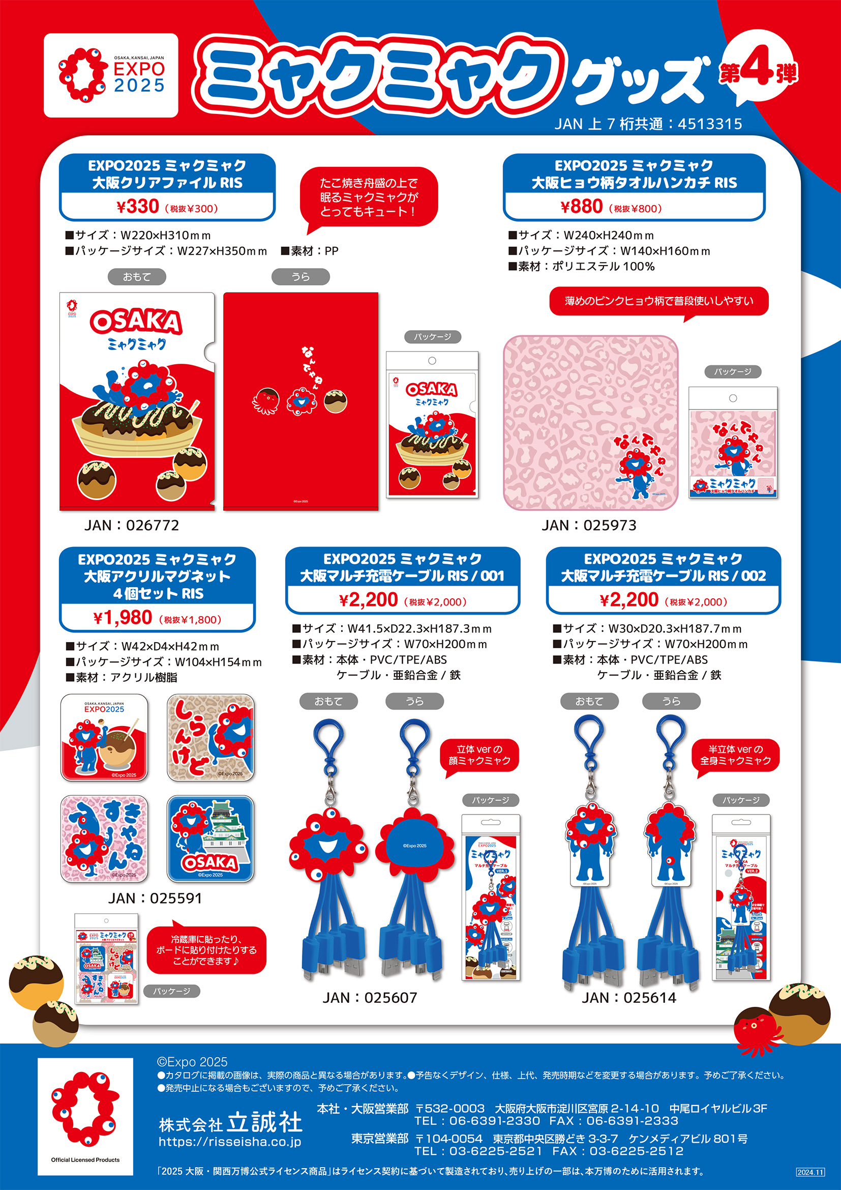 ミャクミャク グッズ 第4弾発売中！ – 立誠社