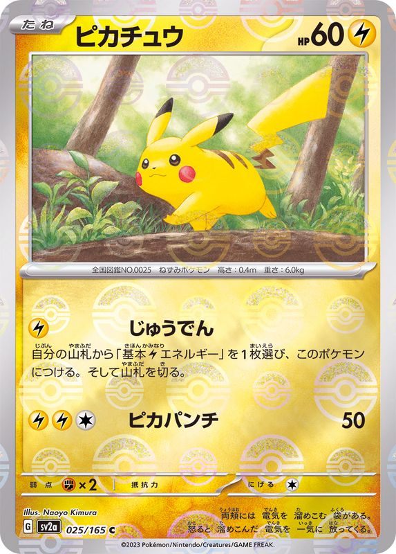 中古B】 ピカチュウ(マスターボールミラー)【C】(025/165)PSA10