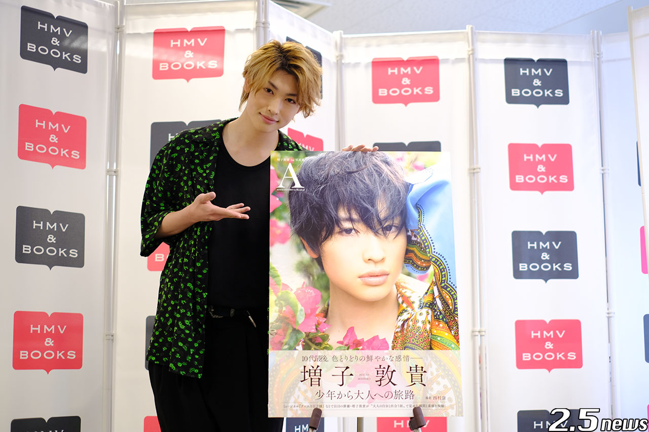 レポート】コンセプトは「大人の自分に出会う旅」増子敦貴 1st 写真集